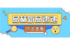 永信贵宾会官网 | 爆品上新，快来查收！