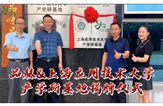 永信贵宾会官网&上海应用技术大学“产学研基地”揭牌仪式